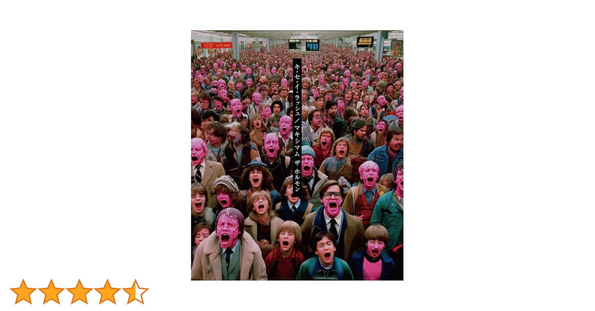 Amazon.co.jp: キ・セ・イ・ラッシュ - マキシマム ザ ホルモン